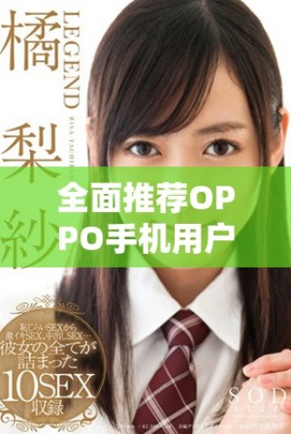 全面推薦OPPO手機用戶的黃金網站應用程序合集