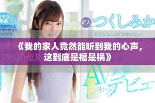 《我的家人竟然能聽到我的心聲，這到底是福是禍》