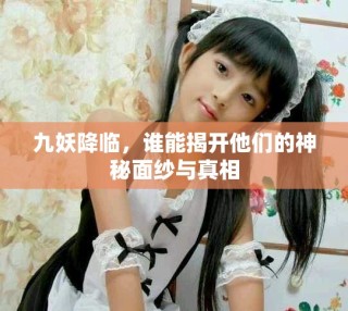 九妖降臨，誰能揭開他們的神秘面紗與真相