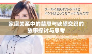 家庭關(guān)系中的禁忌與欲望交織的故事探討與思考