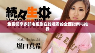 免費(fèi)暢享多部電視劇在線觀看的全面指南與推薦