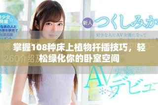 掌握108種床上植物扦插技巧，輕松綠化你的臥室空間