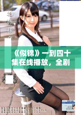 《似錦》一到四十集在線播放，全劇精彩內(nèi)容等你來體驗(yàn)！