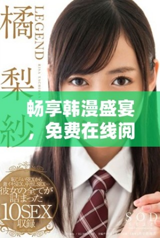 暢享韓漫盛宴，免費在線閱讀精彩漫畫內(nèi)容