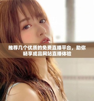 推薦幾個優(yōu)質的免費直播平臺，助你暢享成品網站直播體驗