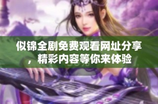 似錦全劇免費(fèi)觀看網(wǎng)址分享，精彩內(nèi)容等你來(lái)體驗(yàn)