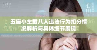 五座小車載八人違法行為扣分情況解析與具體細節(jié)展現(xiàn)