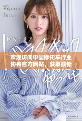歡迎訪問中國摩托車行業(yè)協(xié)會(huì)官方網(wǎng)站，獲取最新行業(yè)資訊