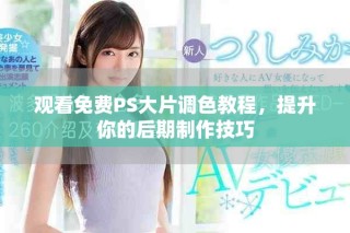 觀看免費(fèi)PS大片調(diào)色教程，提升你的后期制作技巧