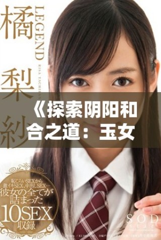 《探索陰陽(yáng)和合之道：玉女心經(jīng)2的深層啟示與實(shí)踐》