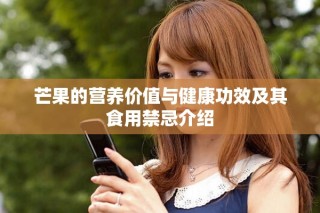 芒果的營養(yǎng)價(jià)值與健康功效及其食用禁忌介紹