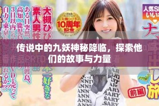 傳說(shuō)中的九妖神秘降臨，探索他們的故事與力量