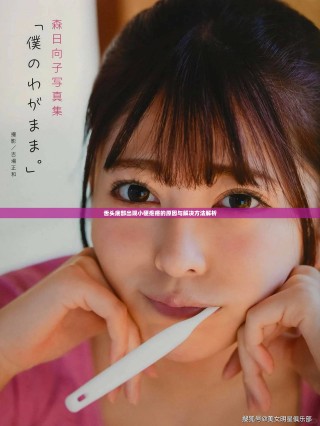 舌頭底部出現(xiàn)小硬疙瘩的原因與解決方法解析