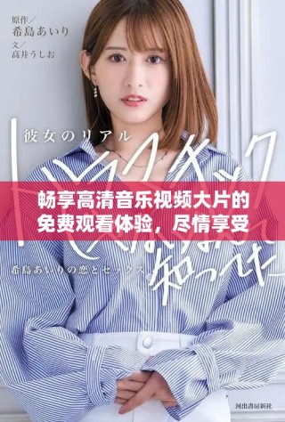 暢享高清音樂(lè)視頻大片的免費(fèi)觀看體驗(yàn)，盡情享受視覺(jué)盛宴！