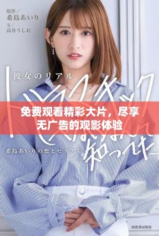 免費(fèi)觀看精彩大片，盡享無廣告的觀影體驗(yàn)