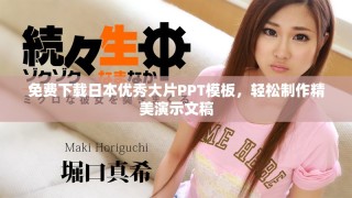 免費下載日本優(yōu)秀大片PPT模板，輕松制作精美演示文稿