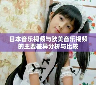 日本音樂視頻與歐美音樂視頻的主要差異分析與比較