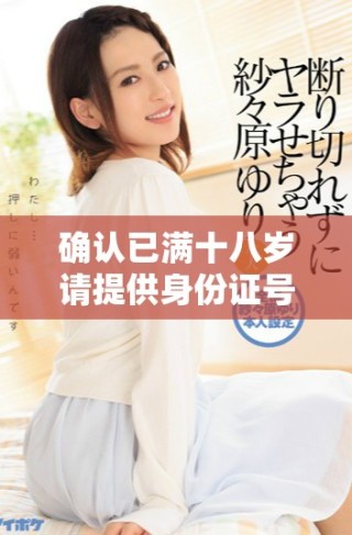 確認(rèn)已滿(mǎn)十八歲請(qǐng)?zhí)峁┥矸葑C號(hào)碼信息的流程