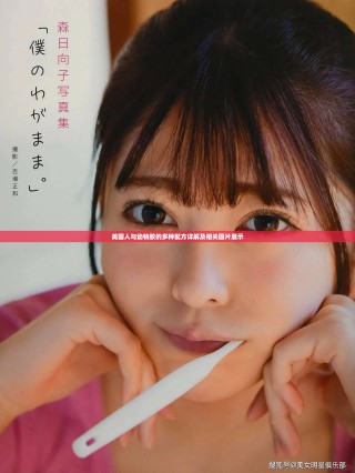 美國人與動物膠的多種配方詳解及相關(guān)圖片展示