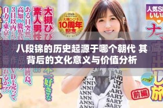 八段錦的歷史起源于哪個(gè)朝代 其背后的文化意義與價(jià)值分析