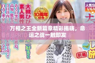 萬相之王全新篇章精彩揭曉，命運之戰(zhàn)一觸即發(fā)