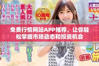 免費(fèi)行情網(wǎng)站APP推薦，讓你輕松掌握市場(chǎng)動(dòng)態(tài)和投資機(jī)會(huì)