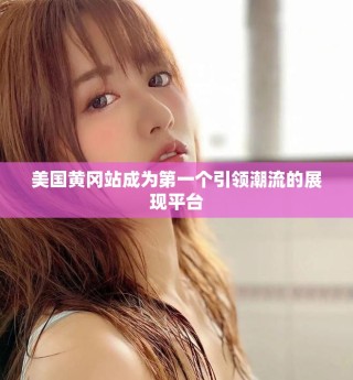 美國黃岡站成為第一個(gè)引領(lǐng)潮流的展現(xiàn)平臺