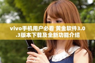 vivo手機(jī)用戶必看 黃金軟件3.0.3版本下載及全新功能介紹