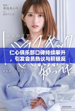 仁心俱樂部口碑持續(xù)攀升，引發(fā)會員熱議與積極反饋