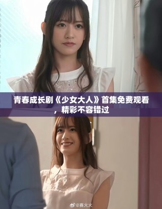 青春成長劇《少女大人》首集免費觀看，精彩不容錯過