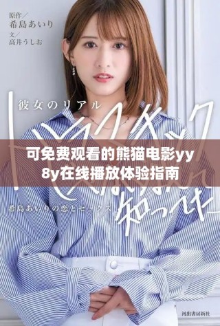 可免費(fèi)觀看的熊貓電影yy8y在線播放體驗指南
