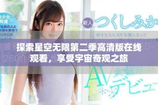 探索星空無限第二季高清版在線觀看，享受宇宙奇觀之旅
