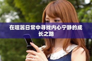 在喧囂日常中尋找內(nèi)心寧?kù)o的成長(zhǎng)之路