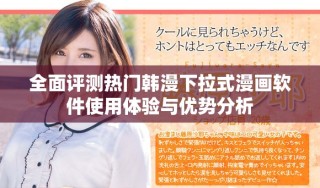 全面評(píng)測(cè)熱門(mén)韓漫下拉式漫畫(huà)軟件使用體驗(yàn)與優(yōu)勢(shì)分析