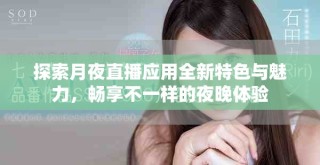 探索月夜直播應(yīng)用全新特色與魅力，暢享不一樣的夜晚體驗
