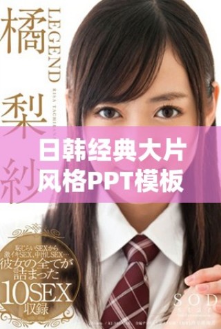 日韓經(jīng)典大片風(fēng)格PPT模板免費(fèi)下載，輕松打造視覺(jué)盛宴