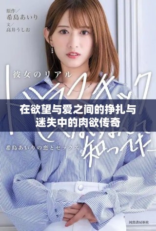 在欲望與愛(ài)之間的掙扎與迷失中的肉欲傳奇