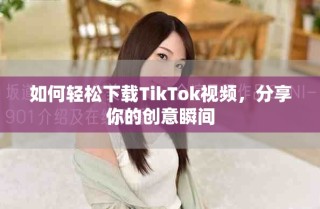 如何輕松下載TikTok視頻，分享你的創(chuàng)意瞬間