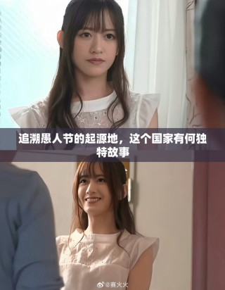 追溯愚人節(jié)的起源地，這個國家有何獨(dú)特故事