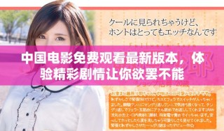 中國(guó)電影免費(fèi)觀看最新版本，體驗(yàn)精彩劇情讓你欲罷不能