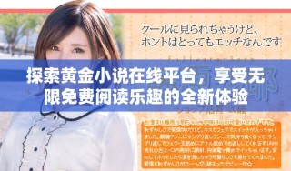 探索黃金小說在線平臺，享受無限免費閱讀樂趣的全新體驗