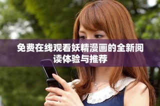 免費在線觀看妖精漫畫的全新閱讀體驗與推薦