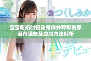 寶寶吃奶時扭動身體并哼唧的原因有哪些及應對方法解析