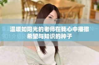 溫暖如陽光的老師在我心中播撒希望與知識的種子