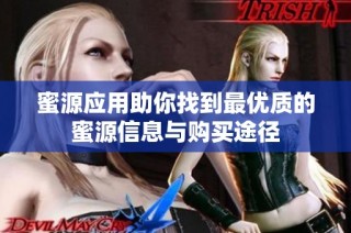 蜜源應(yīng)用助你找到最優(yōu)質(zhì)的蜜源信息與購買途徑