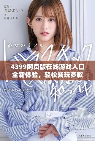4399網(wǎng)頁版在線游戲入口全新體驗，輕松暢玩多款熱門游戲