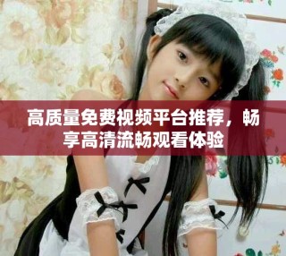 高質(zhì)量免費視頻平臺推薦，暢享高清流暢觀看體驗