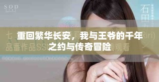 重回繁華長安，我與王爺?shù)那曛s與傳奇冒險(xiǎn)