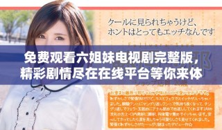 免費(fèi)觀看六姐妹電視劇完整版，精彩劇情盡在在線平臺(tái)等你來體驗(yàn)