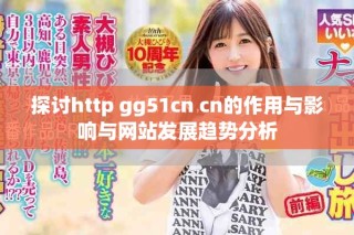 探討http gg51cn cn的作用與影響與網(wǎng)站發(fā)展趨勢(shì)分析